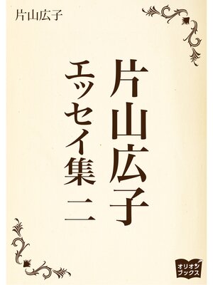 cover image of 片山広子　エッセイ集　二